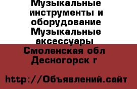 Музыкальные инструменты и оборудование Музыкальные аксессуары. Смоленская обл.,Десногорск г.